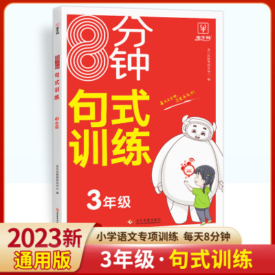 2023新版8分钟句式训练语文三年级上下册全一册通用3年级句式训练大全强化训练趣味造句游戏练会九大专题打好写作基础养成良好习惯