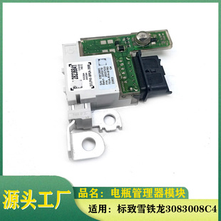 适用标致雪铁龙3008电瓶保护器模块308CC 308S电源模块蓄电池模块