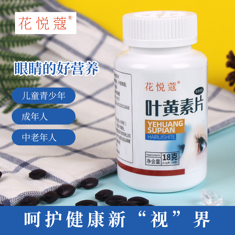花悦蔻黑果枸杞叶黄素片成人儿童中老年青少年叶黄素酯片