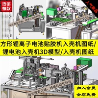 方形鋰離子電池貼膠機(jī)入殼機(jī)圖紙/鋰電池入殼機(jī)3D模型/入殼機(jī)圖紙