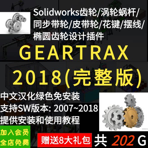 Solidworks2018/2017/2016齿轮/涡轮蜗杆/带轮插件GearTrax工具