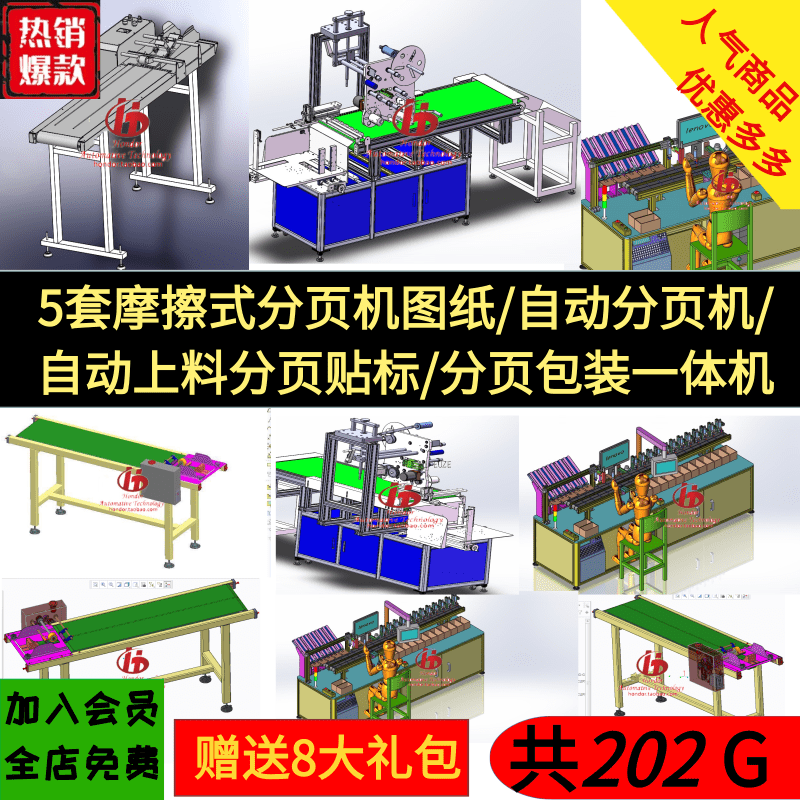 5套摩擦式分页机图纸/自动分页机/自动上料分页贴标/分页包装机3D