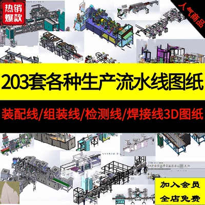 203套自动生产线流水线包装/组装/装配/检测焊接机械非标设计图纸