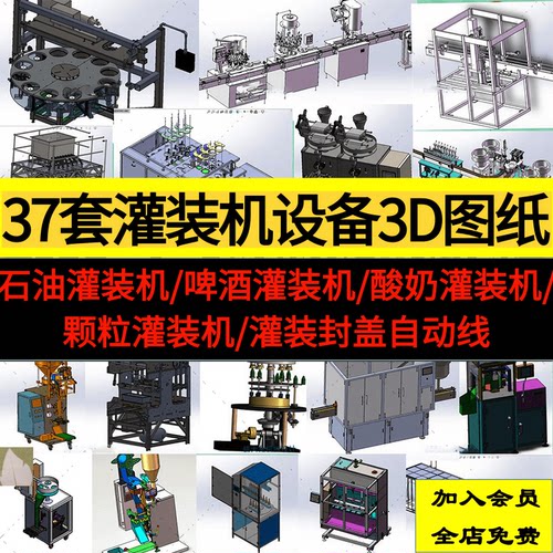 37套灌装机设备图纸液体牛奶啤酒颗粒灌装生产线SW设计3D模型图纸