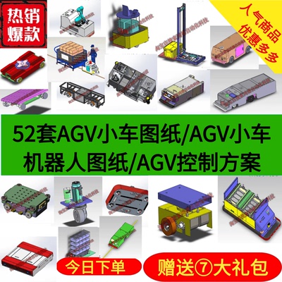 52套AGV小车图纸/AGV小车机器人图纸/AGV控制方案/磁导航AGV小车