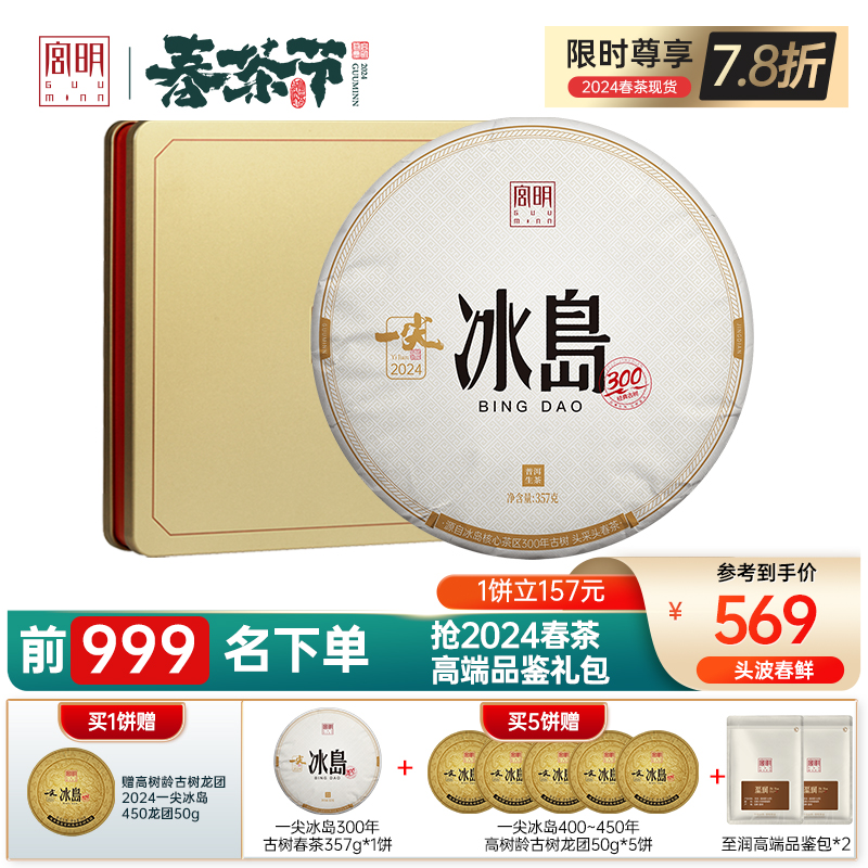 宫明茶叶2024年头春一尖冰岛357g