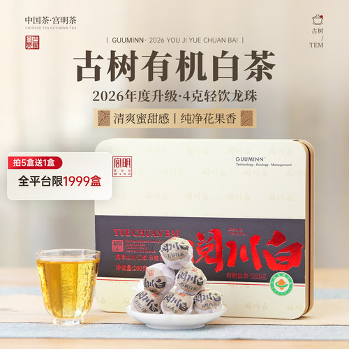 宫明茶叶阅川白200g有机白茶龙珠