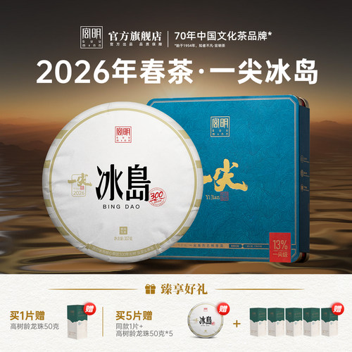 宫明茶叶2026年头春一尖冰岛357g
