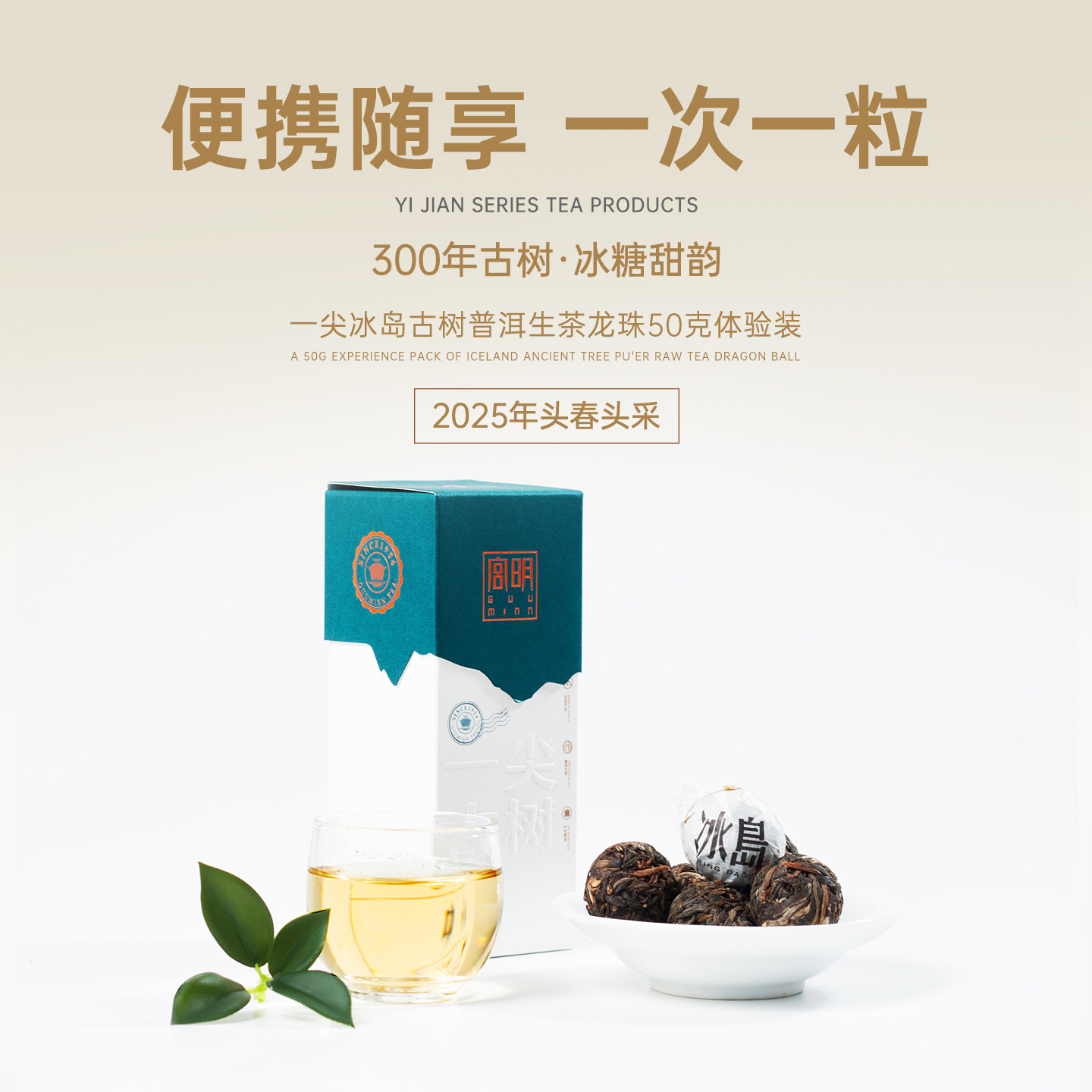 2025年春茶宫明冰岛古树生茶饼一尖冰岛云南普洱茶生茶龙珠50克