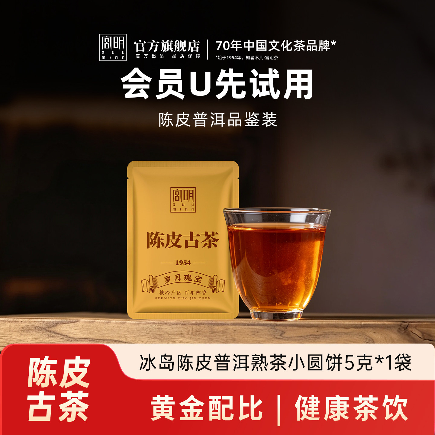 [U先试用]普洱茶柑普小方片茶6年陈冰岛古树正宗新会陈皮普洱茶叶