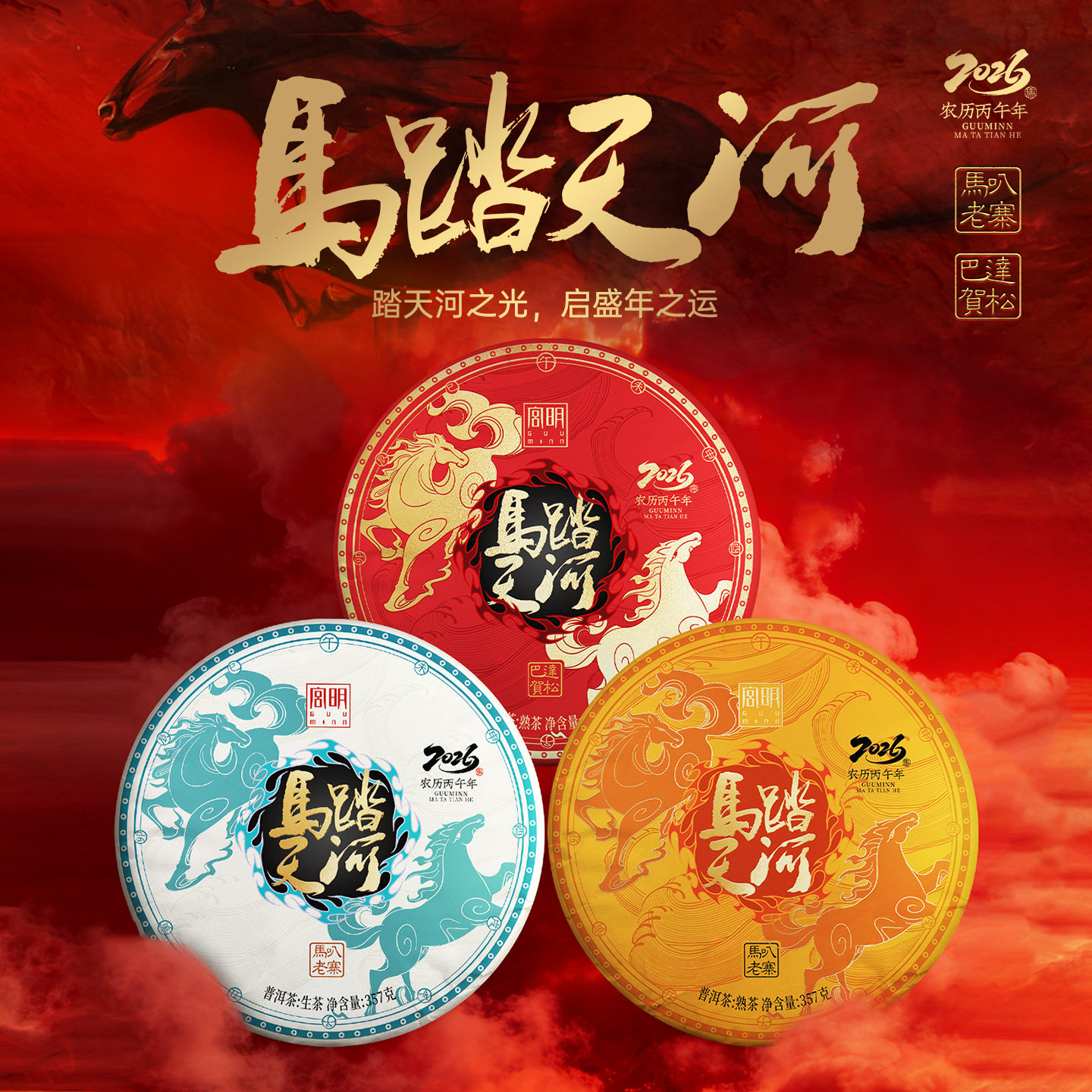 宫明茶叶 马年生肖纪念饼马踏天河普洱茶熟茶生茶饼高端礼品茶叶,茶,普洱,淘宝优惠券,粉丝福利购,淘宝优惠卷