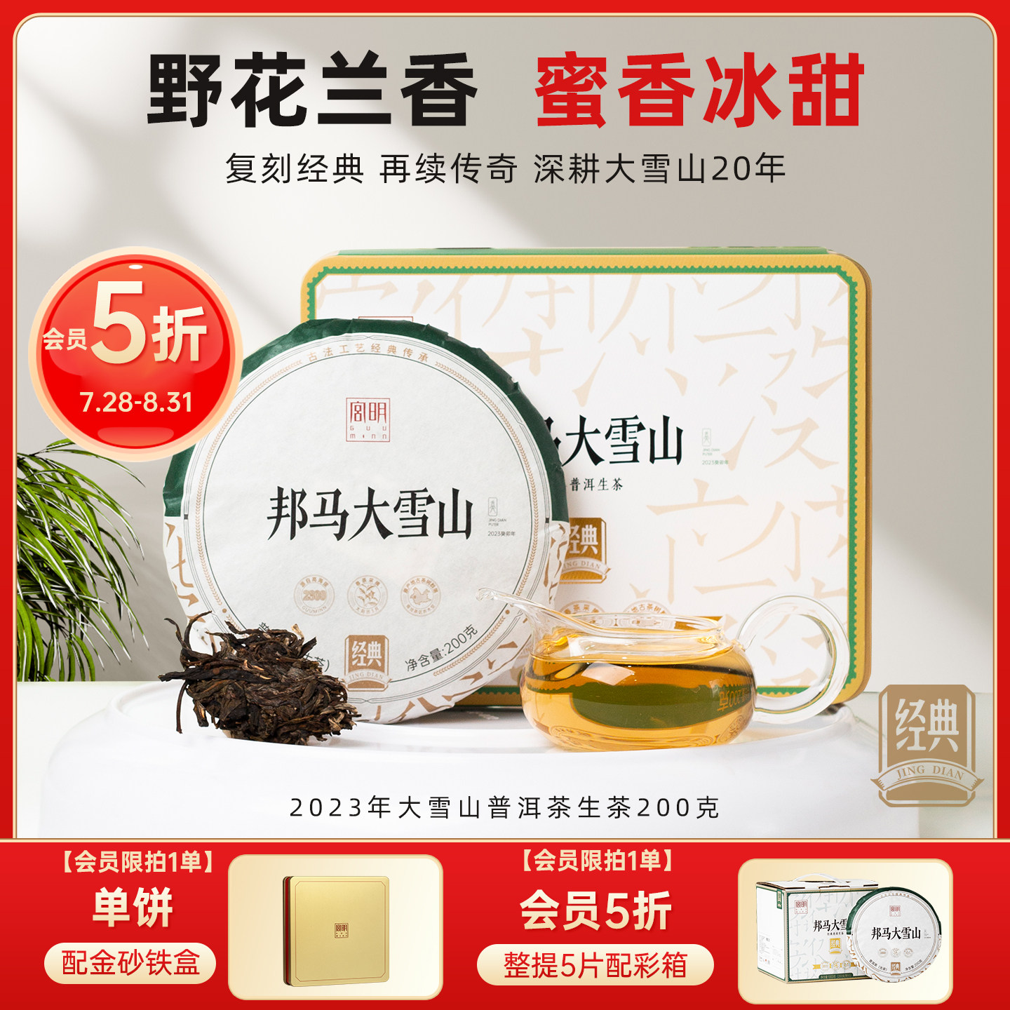 [会员5折限拍1单]2023年春茶邦马大雪山云南普洱茶生茶饼生普200g