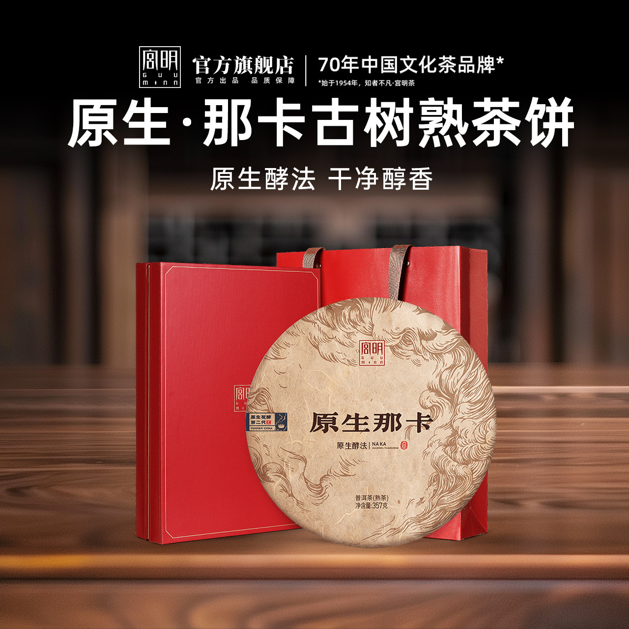 宫明茶叶 原生系列2020年那卡古树茶 云南普洱茶熟茶饼 熟普357克 - 实物图