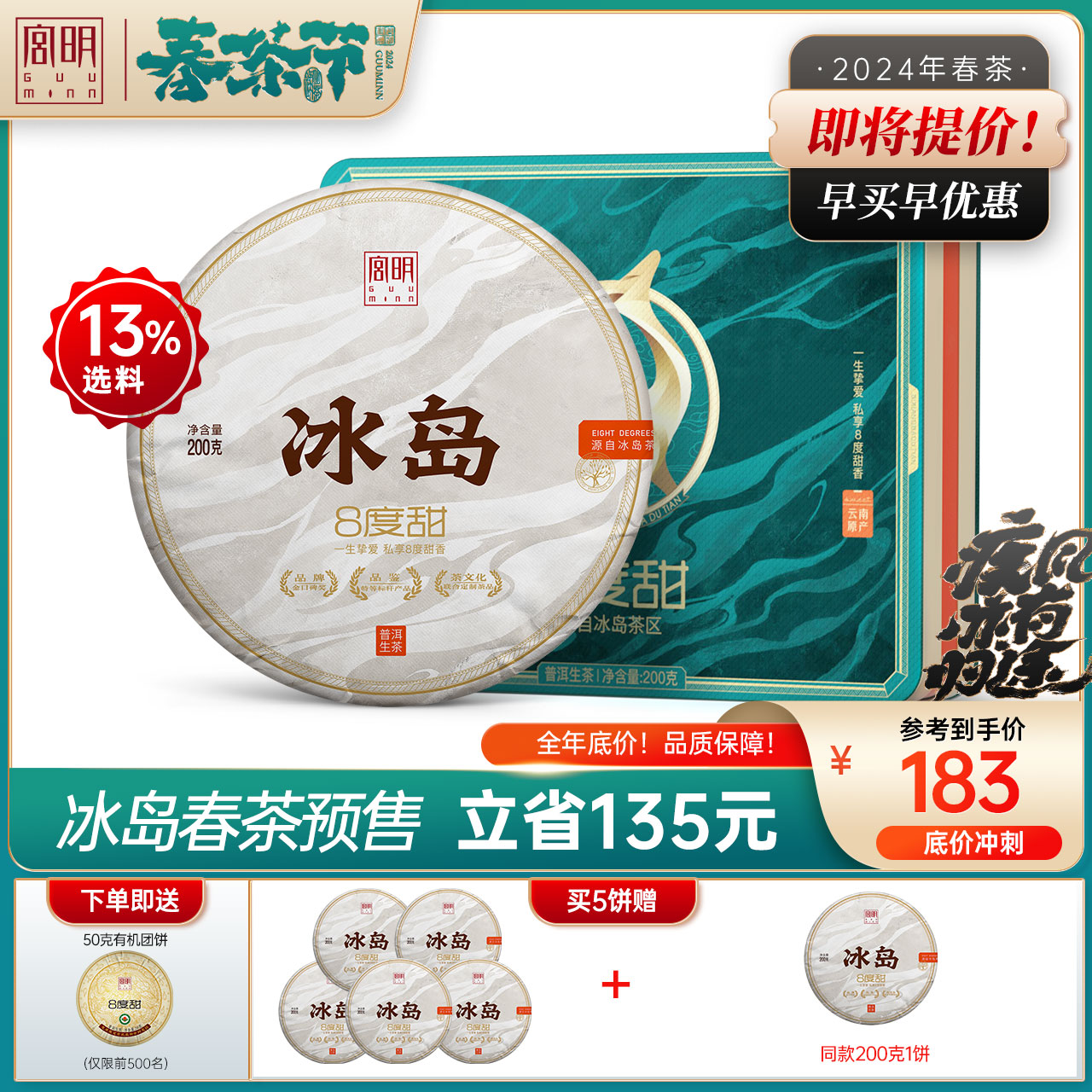 【预售】宫明 2024年普洱茶生茶饼冰岛8度甜春茶云南古树生普200g