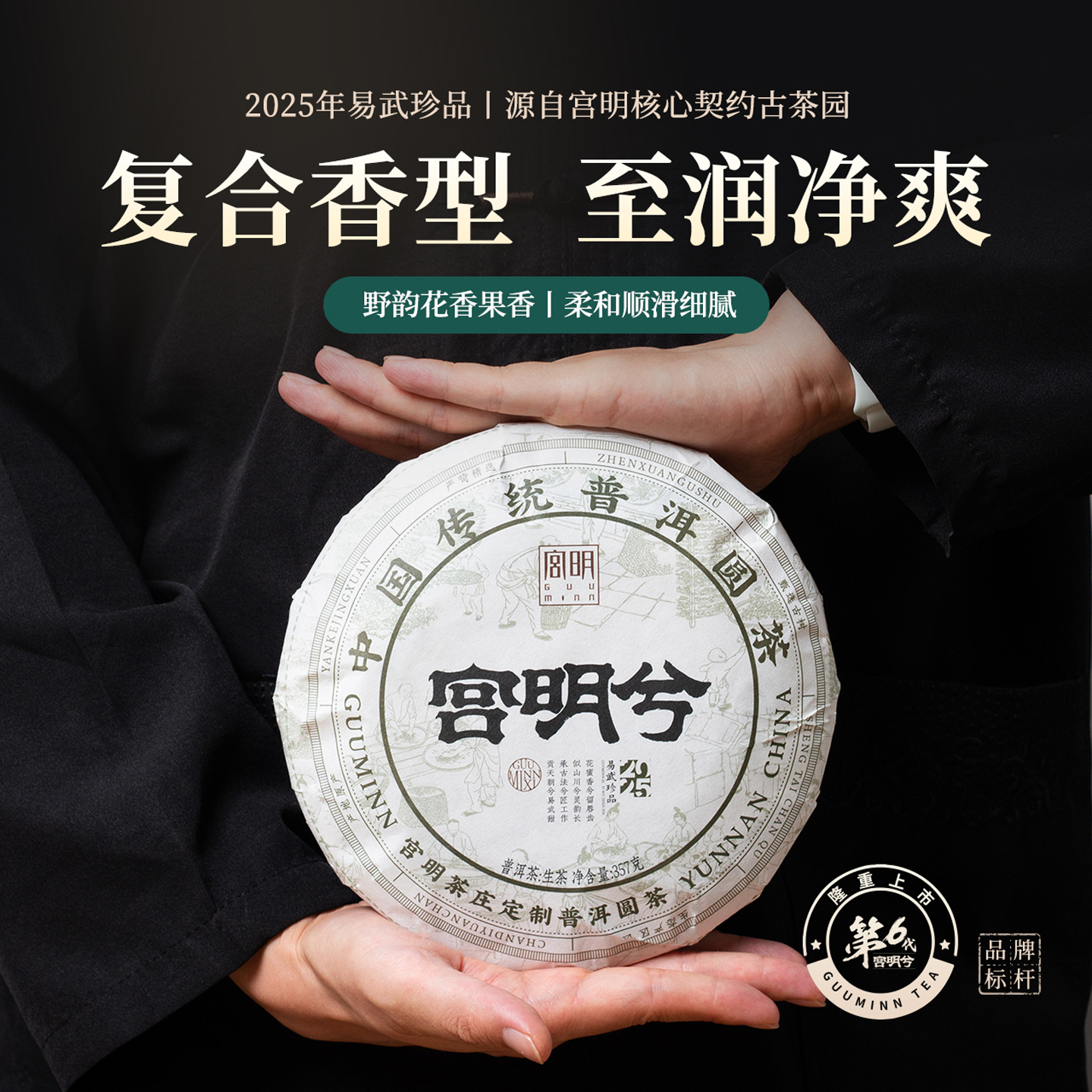 2025年新品宫明兮357g礼盒装