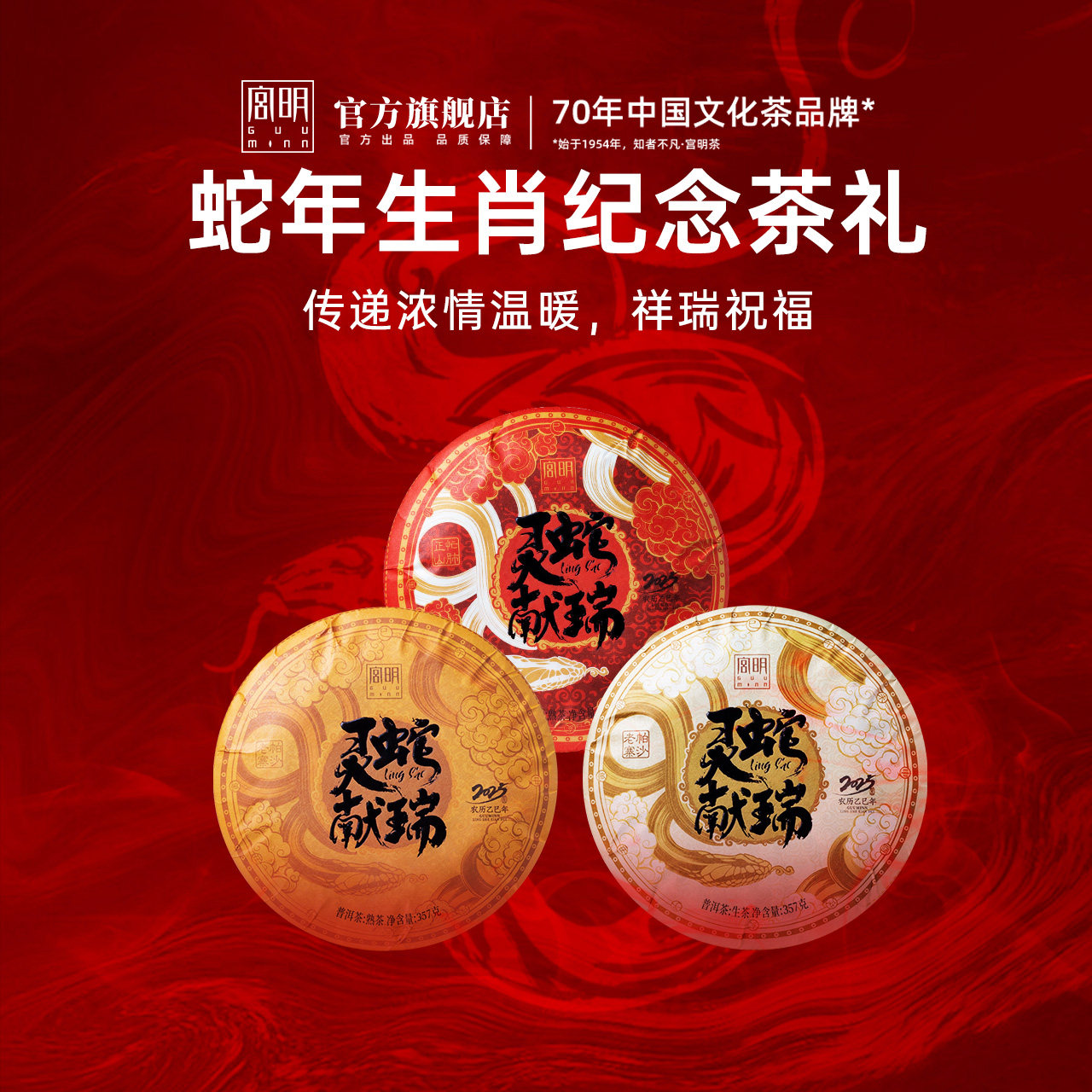 宫明茶叶 灵蛇献瑞生肖纪念饼忙肺帕沙古树普洱熟茶饼357克礼盒装