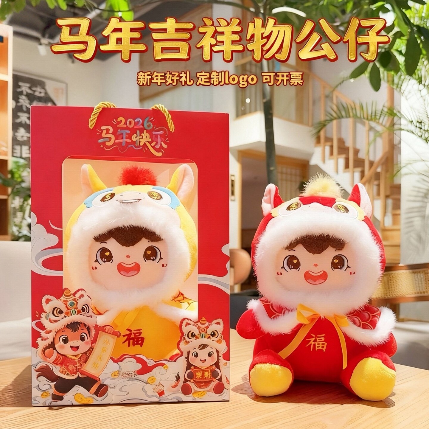 2026马年吉祥物毛绒玩具公仔定制