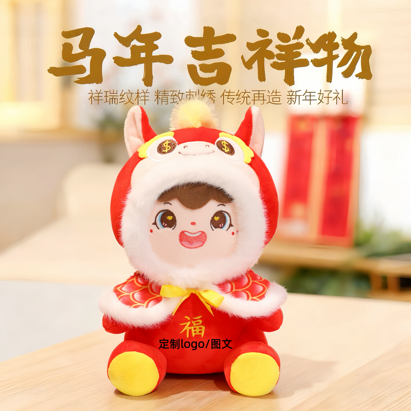 2026马年吉祥物公仔生肖披风马