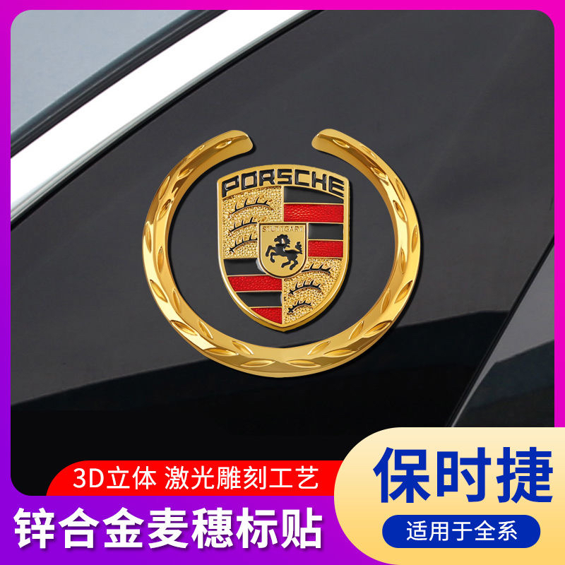 适用于汽车贴标保时捷车标车贴金属车标贴标麦穗侧窗标3D立体尾标
