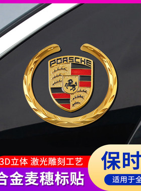 适用于汽车贴标保时捷车标车贴金属车标贴标麦穗侧窗标3D立体尾标