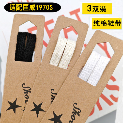 适配匡威1970s鞋带原装黑白米色
