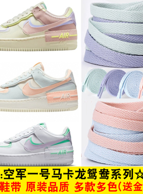 适配耐克AF1空军一号扁平鞋带原装果冻鸳鸯马卡龙鞋绳小麦色黑色