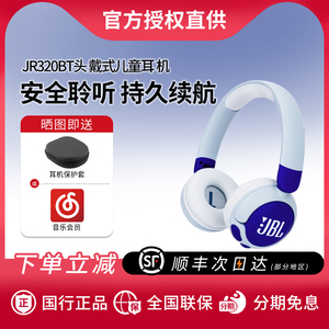 JBL JR320BT头戴式真无线蓝牙儿童耳机保护听力学习网课带麦克风
