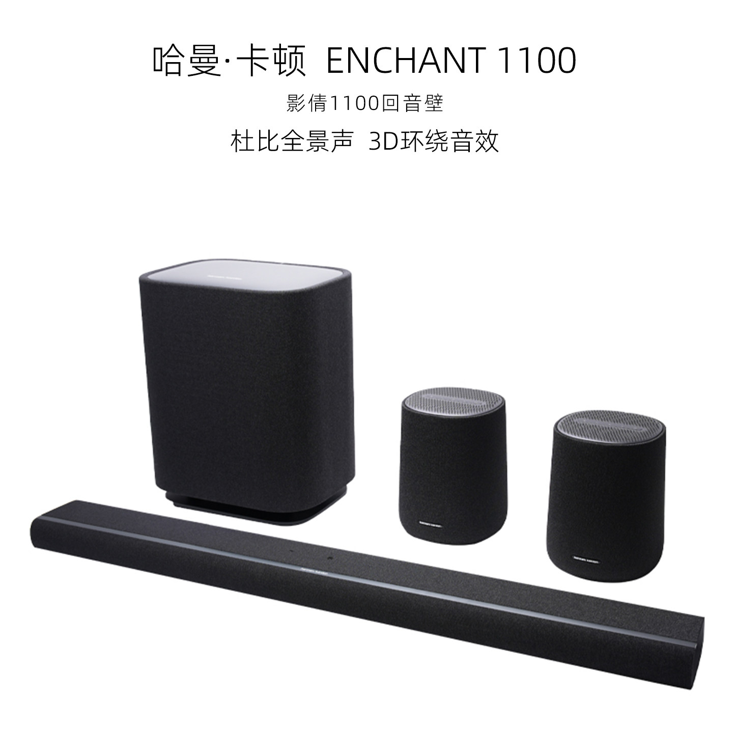 哈曼卡顿杜比回音壁ENCHANT1100图片