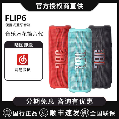 JBLflip6flip7万花筒便携音箱