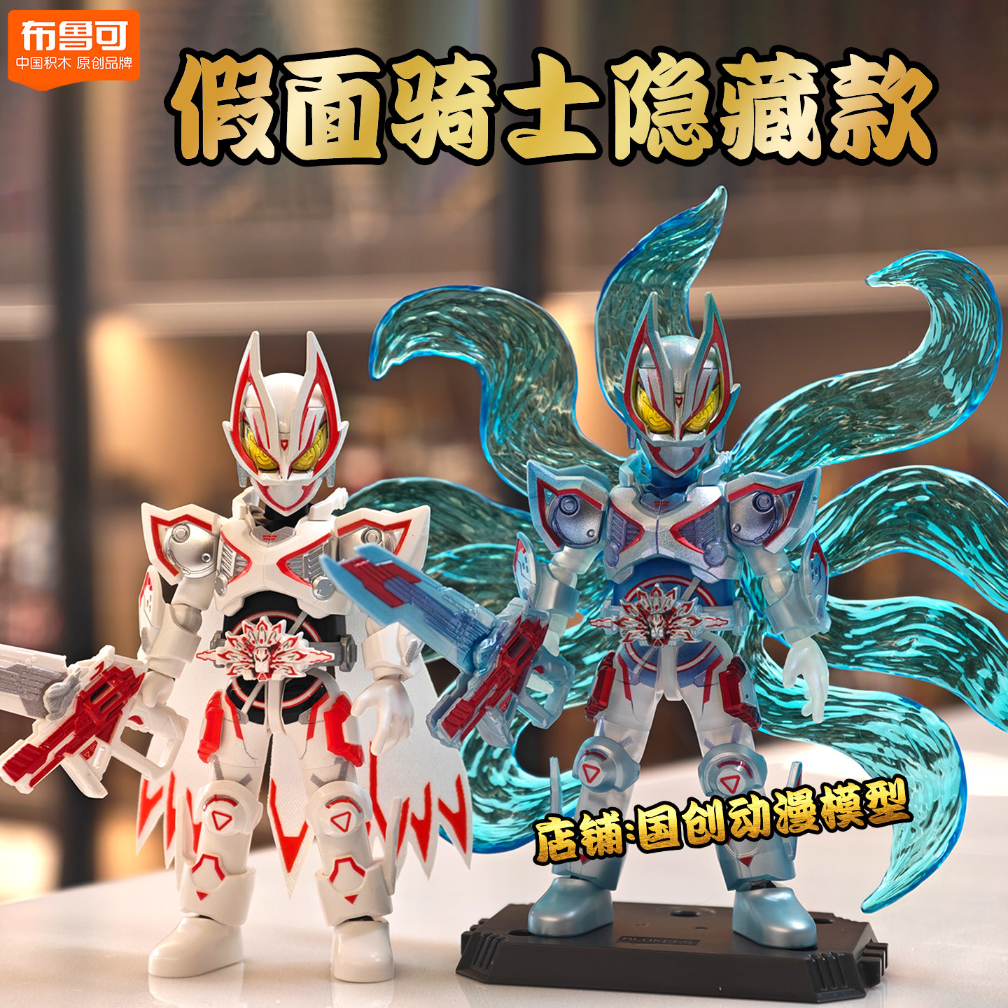 布鲁可积木假面骑士群星版第6弹隐藏款极狐九尾手办1霸牛模型礼物
