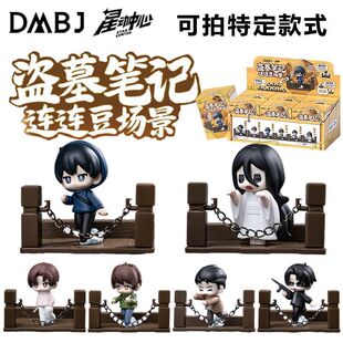 三宝正版星动中心盗墓笔记连连豆萌粒玩偶冰箱贴第2弹张起灵盲盒