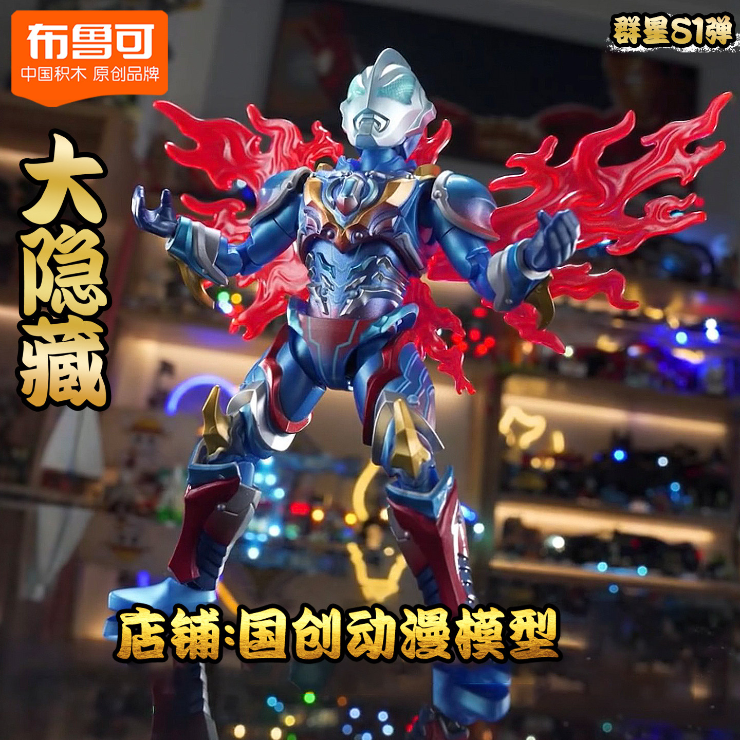 布鲁可积木奥特曼群星版S第1弹大隐藏捷德14玩具16闪耀10手办7男8,玩具/童车/益智/积木/模型,积木人,淘宝优惠券,粉丝福利购,淘宝优惠卷