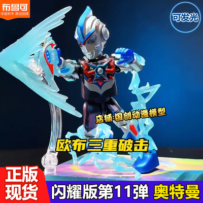 布鲁可积木奥特曼闪耀版第11弹十一隐藏款欧布奥特曼三重形态手办