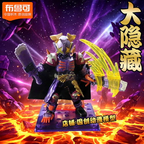 布鲁可假面骑士闪耀1隐藏款积木
