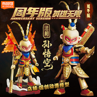 布鲁可积木英雄无限周年版法相孙悟空2.0哪吒战斗服吕布玩具礼物