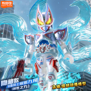 布鲁可假面骑士群星版第6弹隐藏款极狐九尾积木拼装玩具1霸牛礼物