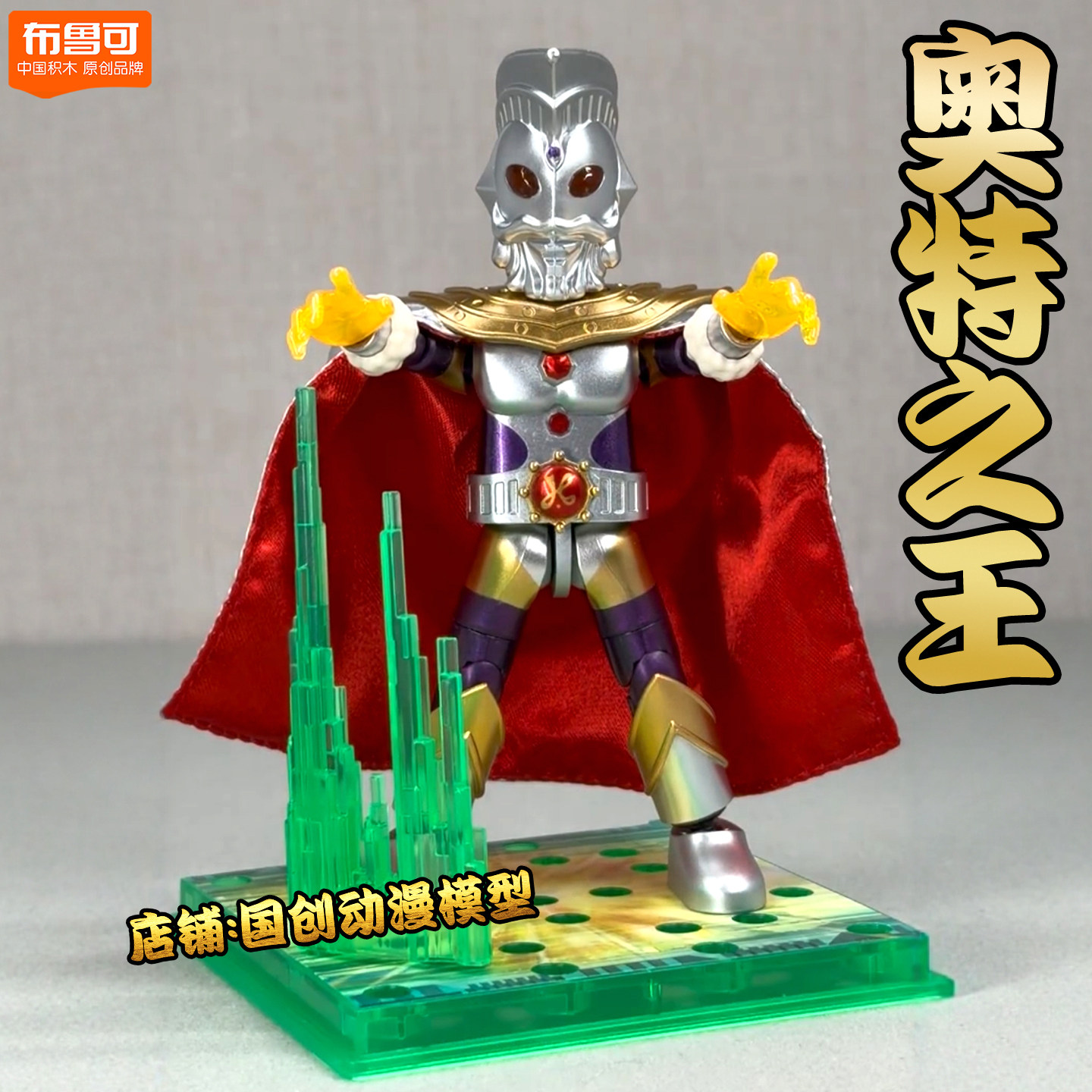 布鲁可积木人奥特曼闪耀版第12弹隐藏款奥特之王益拼装玩具模型男