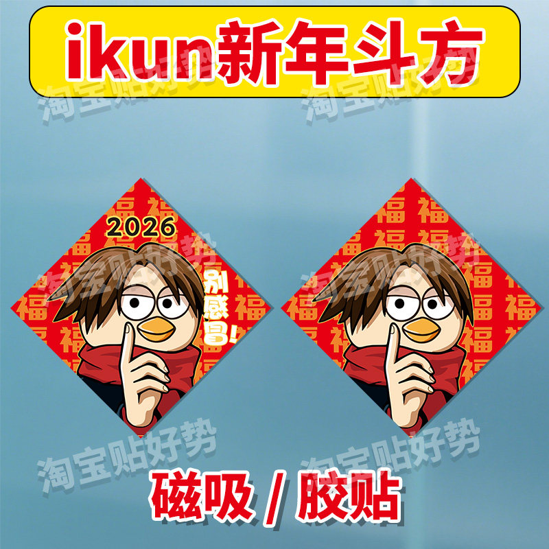 2026马年福字贴纸ikun新年斗方磁吸胶贴蔡徐坤DIY装饰贴鸡哥坤坤,节庆用品/礼品,福字/窗花/窗贴,淘宝优惠券,粉丝福利购,淘宝优惠卷