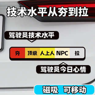 驾驶员技术水平磁吸车贴心情等级从夯到拉车贴汽车装饰创意贴纸