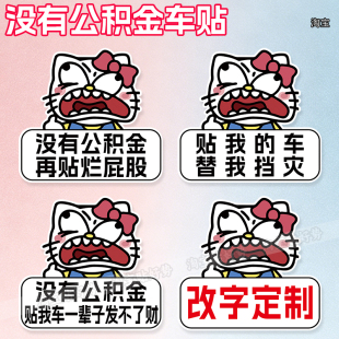 没有公积金车贴电动车贴纸凯蒂猫搞笑装饰贴贴我的车替我挡灾车贴