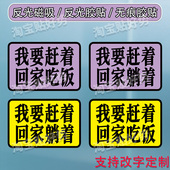 我要赶着回家躺着车贴创意文字汽车装 饰贴反光磁吸车尾贴支持定制