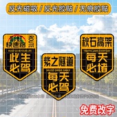 彩虹快速路此生必驾318秋石高架定制车贴磁吸贴紫之隧道反光车贴