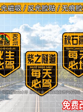 彩虹快速路此生必驾反光车贴