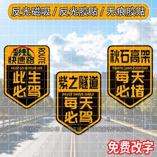 彩虹快速路此生必驾318秋石高架定制车贴磁吸贴紫之隧道反光车贴