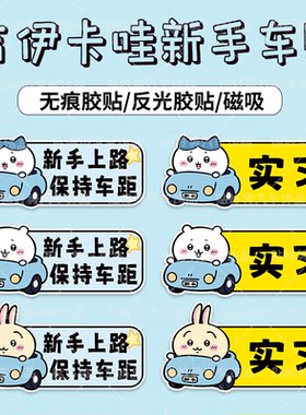 吉伊卡哇实习车贴磁吸贴