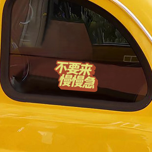 不要来慢慢急车贴创意有趣个性 饰贴不要慢急急来 搞笑搞怪磁吸装