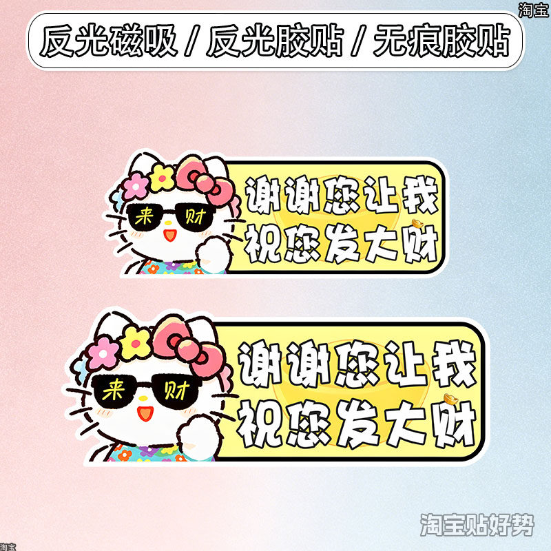 来财KT猫新手上路车贴女司机谢谢您让我创意文字磁吸汽车贴纸