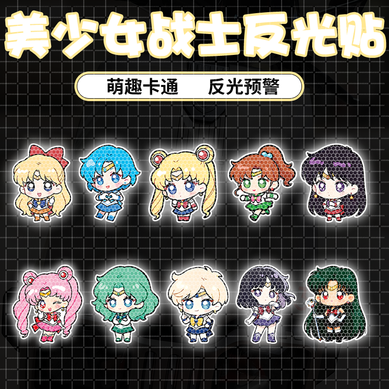 新美少女战士反光贴汽车装饰贴