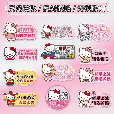 新手女司机车贴可爱凯蒂猫