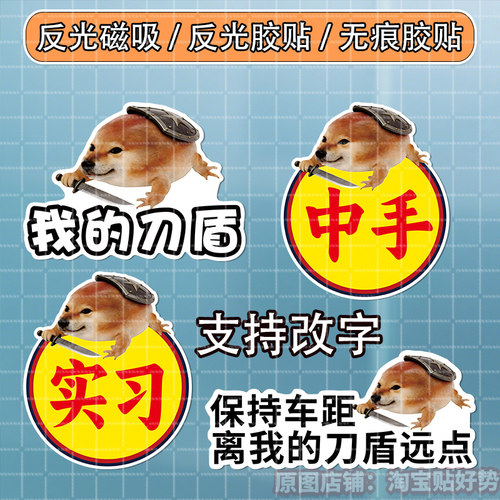 我的刀盾狗搞笑实习磁吸反光车贴